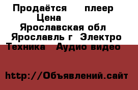 Продаётся DVD плеер › Цена ­ 1 000 - Ярославская обл., Ярославль г. Электро-Техника » Аудио-видео   